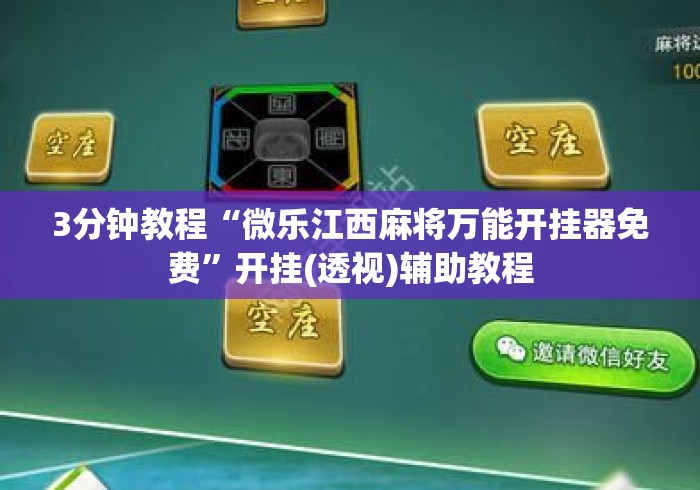 3分钟教程“微乐江西麻将万能开挂器免费”开挂(透视)辅助教程