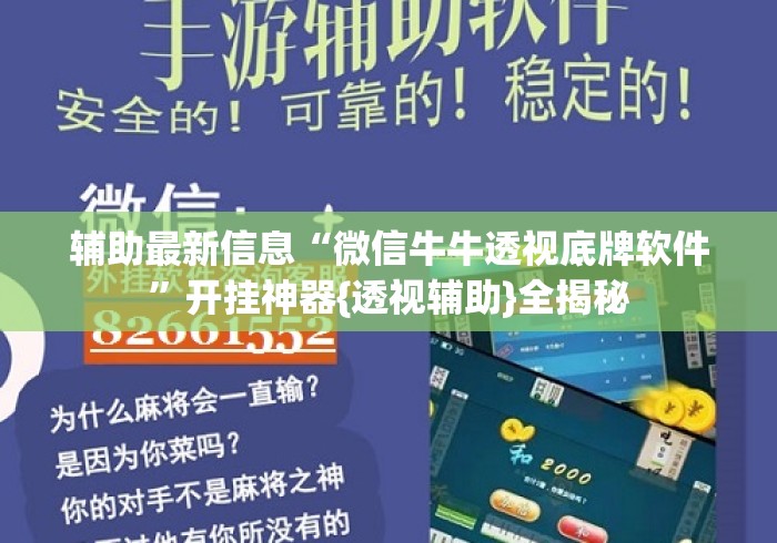 辅助最新信息“微信牛牛透视底牌软件	”开挂神器{透视辅助}全揭秘