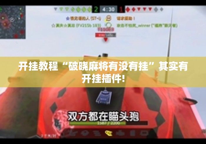 开挂教程“破晓麻将有没有挂”其实有开挂插件!