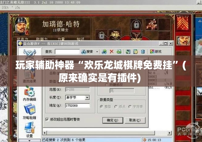 玩家辅助神器“欢乐龙城棋牌免费挂	”(原来确实是有插件) 