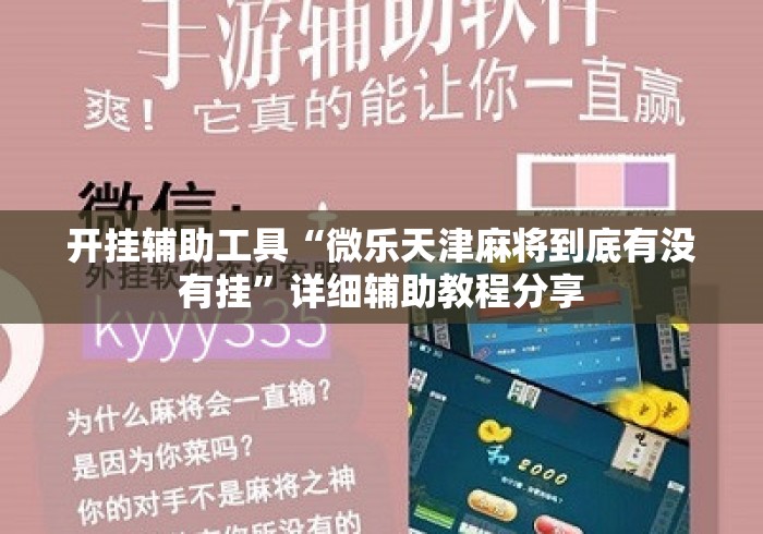 开挂辅助工具“微乐天津麻将到底有没有挂”详细辅助教程分享