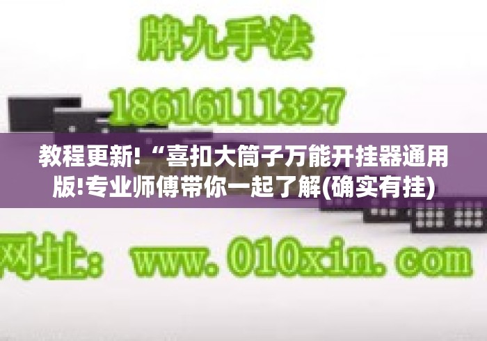 教程更新!“喜扣大筒子万能开挂器通用版!专业师傅带你一起了解(确实有挂) 教程更新!“喜扣大筒子万能开挂器通用版!专业师傅带你一起了解(确实有挂)
