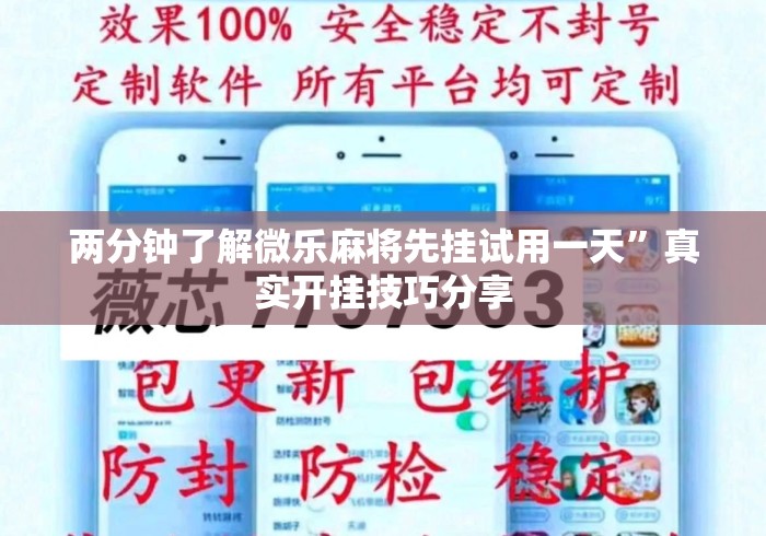 两分钟了解微乐麻将先挂试用一天	”真实开挂技巧分享