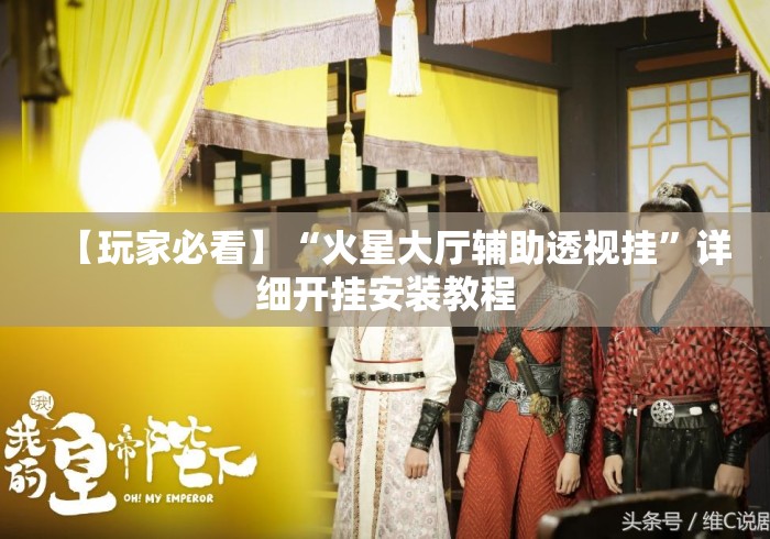 【玩家必看】“火星大厅辅助透视挂	”详细开挂安装教程