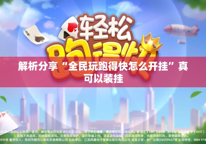 解析分享“全民玩跑得快怎么开挂	”真可以装挂