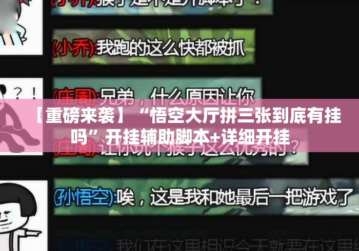 【重磅来袭】“悟空大厅拼三张到底有挂吗	”开挂辅助脚本+详细开挂