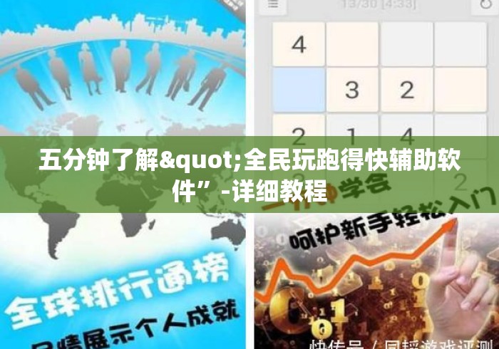 五分钟了解"全民玩跑得快辅助软件”-详细教程
