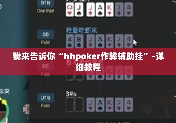 我来告诉你“hhpoker作弊辅助挂”-详细教程