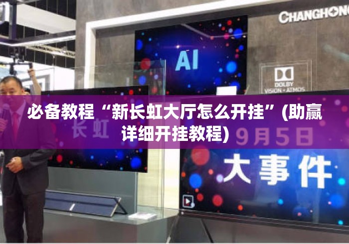 必备教程“新长虹大厅怎么开挂”(助赢详细开挂教程)