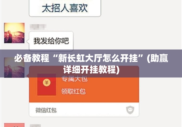 必备教程“新长虹大厅怎么开挂”(助赢详细开挂教程)