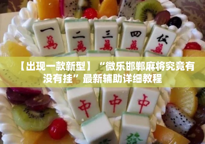 【出现一款新型】“微乐邯郸麻将究竟有没有挂”最新辅助详细教程