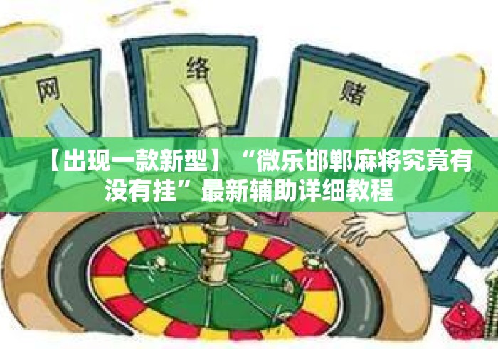 【出现一款新型】“微乐邯郸麻将究竟有没有挂	”最新辅助详细教程