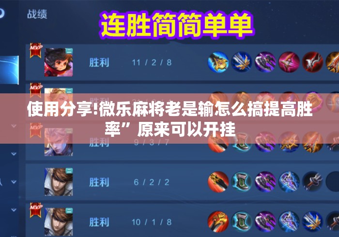 使用分享!微乐麻将老是输怎么搞提高胜率”原来可以开挂