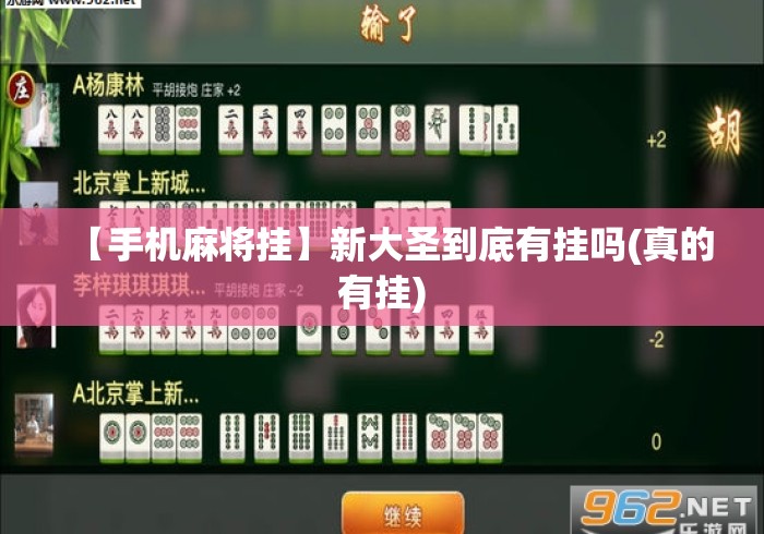 【手机麻将挂】新大圣到底有挂吗(真的有挂) 【手机麻将挂】新大圣到底有挂吗(真的有挂)