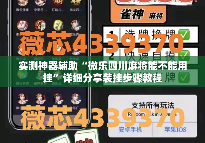 实测神器辅助“微乐四川麻将能不能用挂”详细分享装挂步骤教程