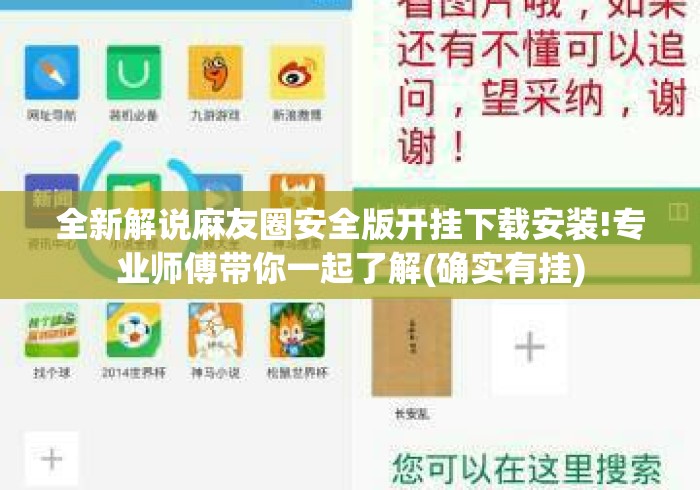 全新解说麻友圈安全版开挂下载安装!专业师傅带你一起了解(确实有挂) 全新解说麻友圈安全版开挂下载安装!专业师傅带你一起了解(确实有挂)