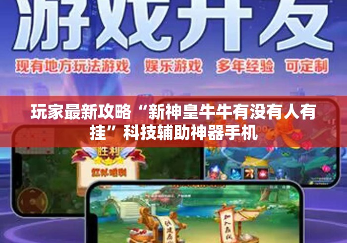 玩家最新攻略“新神皇牛牛有没有人有挂	”科技辅助神器手机