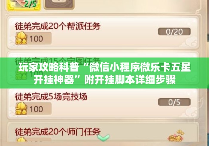 玩家攻略科普“微信小程序微乐卡五星开挂神器	”附开挂脚本详细步骤