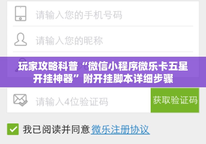 玩家攻略科普“微信小程序微乐卡五星开挂神器”附开挂脚本详细步骤