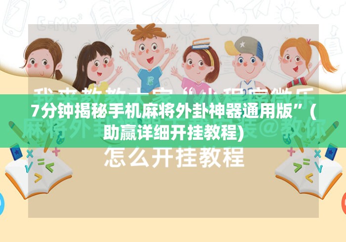 7分钟揭秘手机麻将外卦神器通用版”(助赢详细开挂教程)