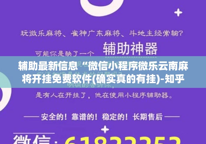 辅助最新信息“微信小程序微乐云南麻将开挂免费软件(确实真的有挂)-知乎 辅助最新信息“微信小程序微乐云南麻将开挂免费软件(确实真的有挂)-知乎