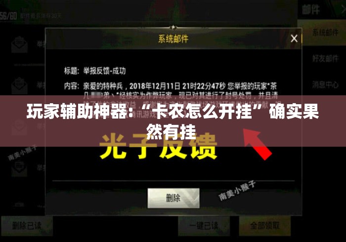 玩家辅助神器:“卡农怎么开挂”确实果然有挂 