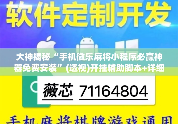大神揭秘“手机微乐麻将小程序必赢神器免费安装	”(透视)开挂辅助脚本+详细开挂安装教程
