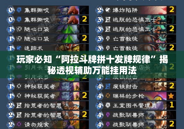 玩家必知“阿拉斗牌拼十发牌规律”揭秘透视辅助万能挂用法