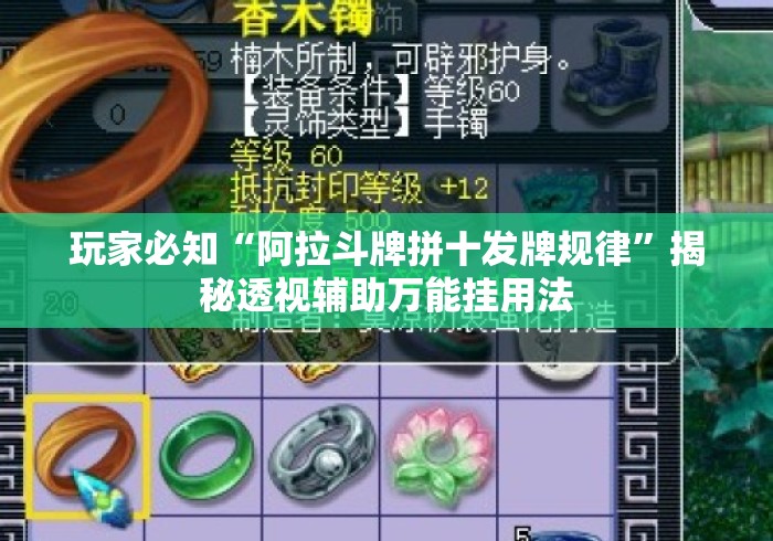 玩家必知“阿拉斗牌拼十发牌规律	”揭秘透视辅助万能挂用法