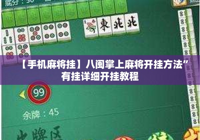 【手机麻将挂】八闽掌上麻将开挂方法	”有挂详细开挂教程