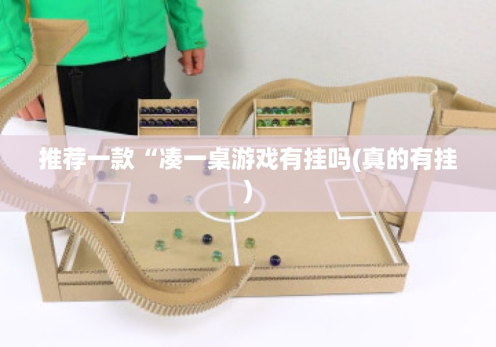 推荐一款“凑一桌游戏有挂吗(真的有挂) 推荐一款“凑一桌游戏有挂吗(真的有挂)