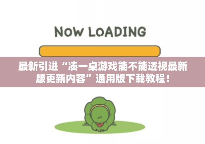 最新引进“凑一桌游戏能不能透视最新版更新内容”通用版下载教程！