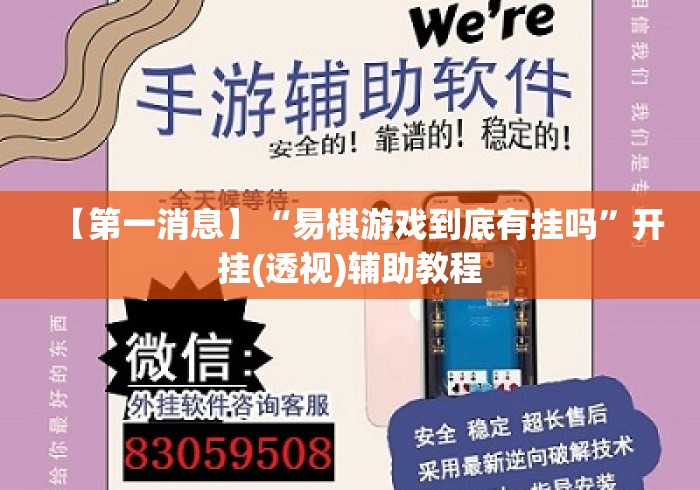 【第一消息】“易棋游戏到底有挂吗”开挂(透视)辅助教程