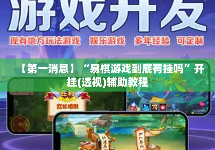 【第一消息】“易棋游戏到底有挂吗	”开挂(透视)辅助教程