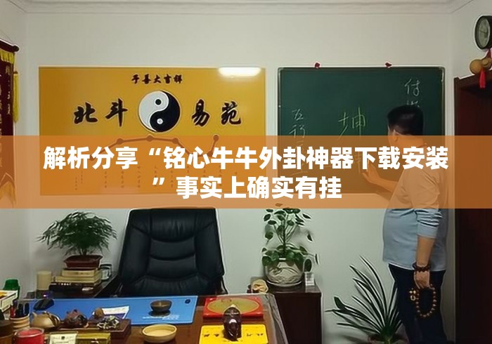 解析分享“铭心牛牛外卦神器下载安装	”事实上确实有挂