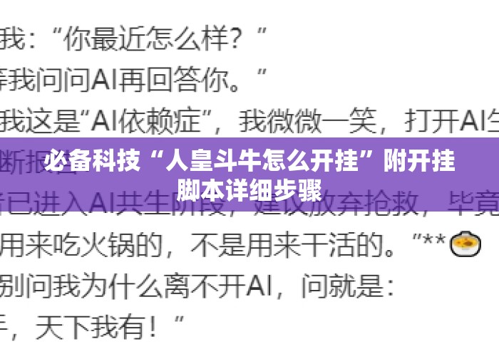 必备科技“人皇斗牛怎么开挂	”附开挂脚本详细步骤