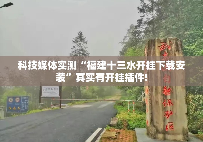科技媒体实测“福建十三水开挂下载安装”其实有开挂插件!