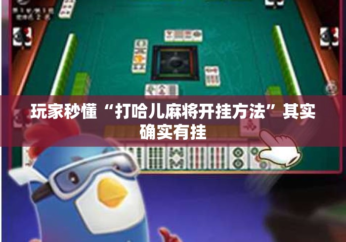 玩家秒懂“打哈儿麻将开挂方法”其实确实有挂