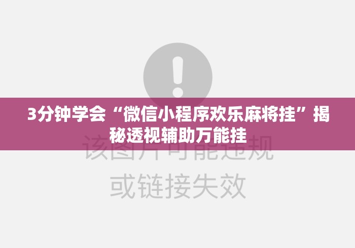 3分钟学会“微信小程序欢乐麻将挂”揭秘透视辅助万能挂