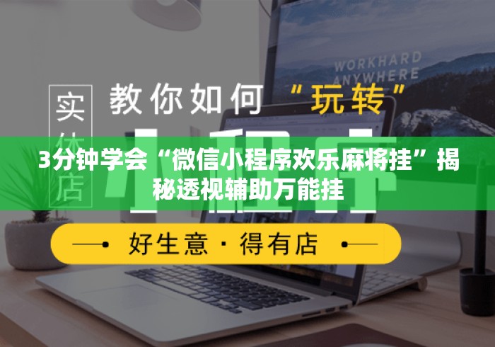 3分钟学会“微信小程序欢乐麻将挂”揭秘透视辅助万能挂