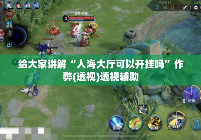给大家讲解“人海大厅可以开挂吗	”作弊(透视)透视辅助