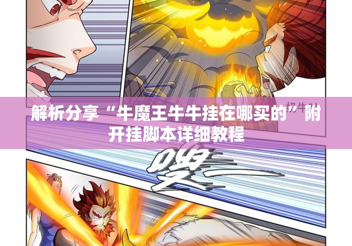 解析分享“牛魔王牛牛挂在哪买的	”附开挂脚本详细教程