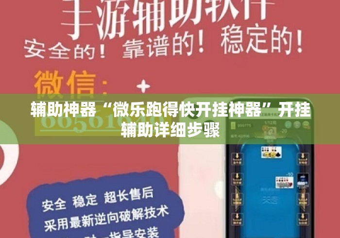 辅助神器“微乐跑得快开挂神器	”开挂辅助详细步骤