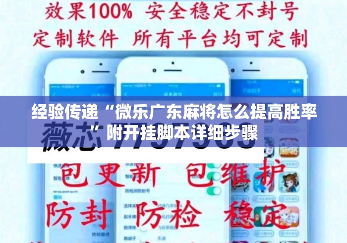 经验传递“微乐广东麻将怎么提高胜率	”附开挂脚本详细步骤