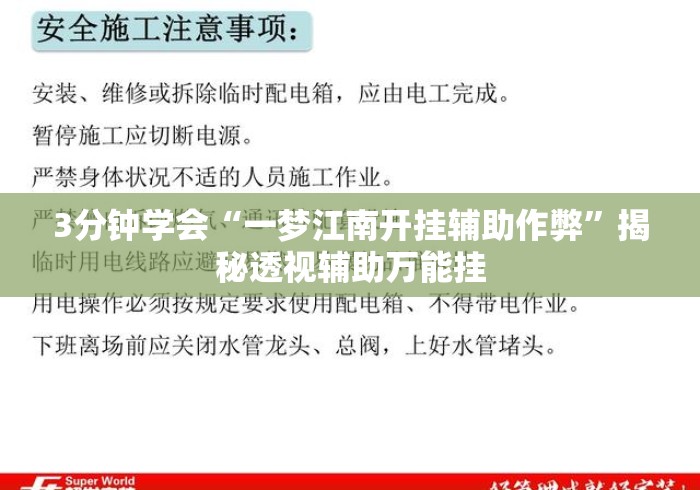 3分钟学会“一梦江南开挂辅助作弊”揭秘透视辅助万能挂