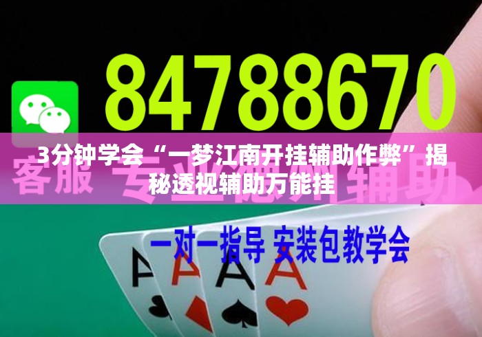 3分钟学会“一梦江南开挂辅助作弊”揭秘透视辅助万能挂