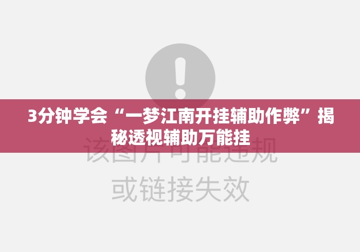 3分钟学会“一梦江南开挂辅助作弊”揭秘透视辅助万能挂