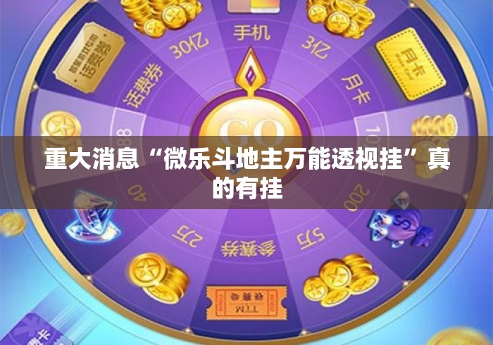 重大消息“微乐斗地主万能透视挂”真的有挂