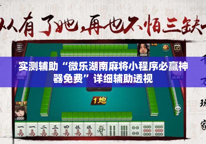 实测辅助“微乐湖南麻将小程序必赢神器免费”详细辅助透视