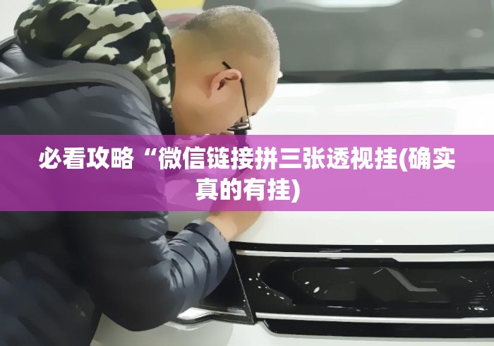 必看攻略“微信链接拼三张透视挂(确实真的有挂)